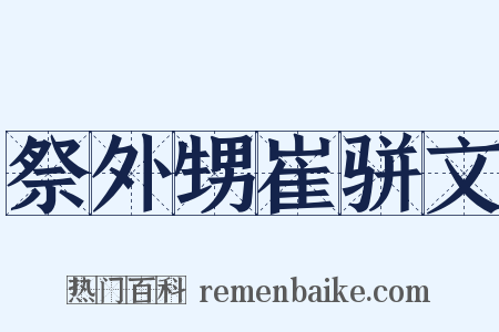 祭外甥崔骈文是什么意思的图片